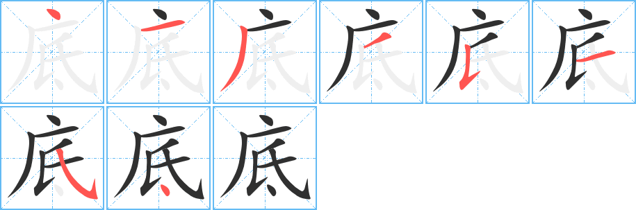 底笔顺分步演示