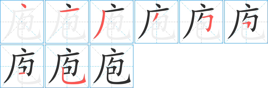 庖笔顺分步演示
