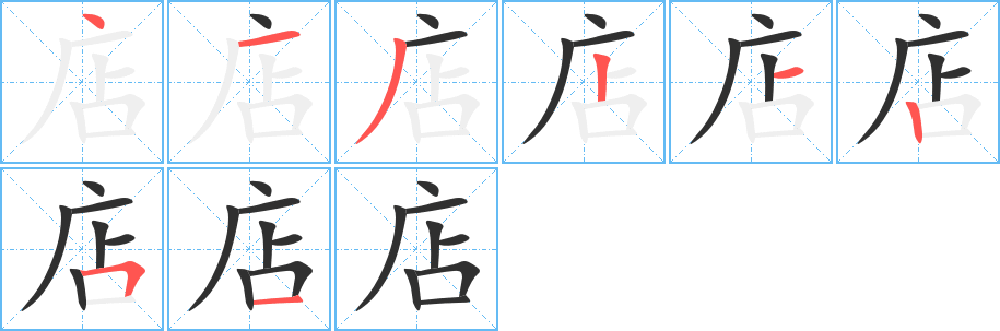 店笔顺分步演示