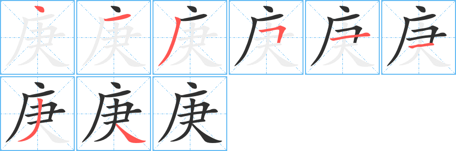 庚笔顺分步演示