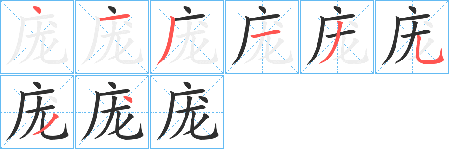 庞笔顺分步演示