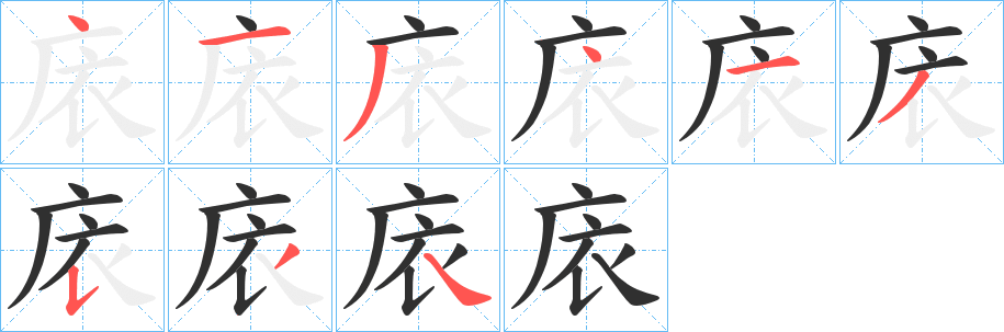 庡笔顺分步演示