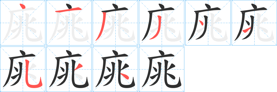 庣笔顺分步演示