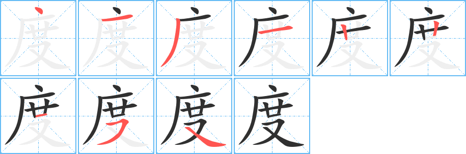 度笔顺分步演示