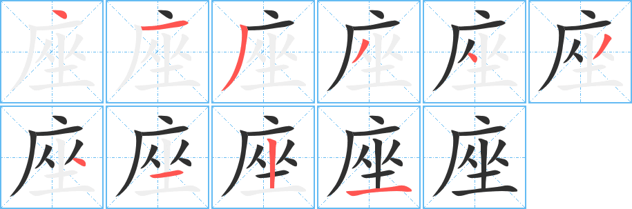 座笔顺分步演示