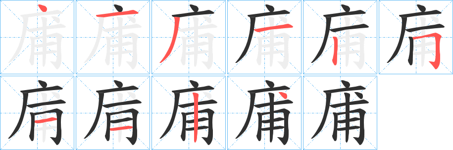 庯笔顺分步演示