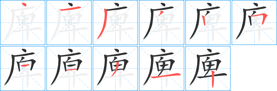 庳笔顺分步演示