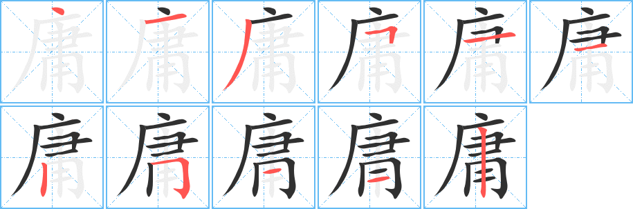 庸笔顺分步演示