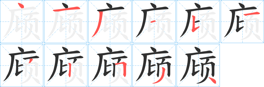 庼笔顺分步演示
