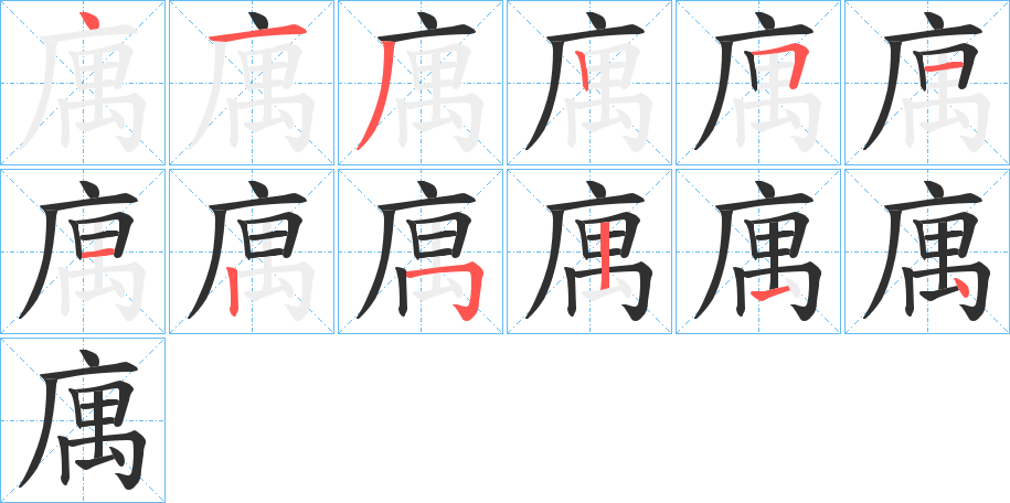 庽笔顺分步演示