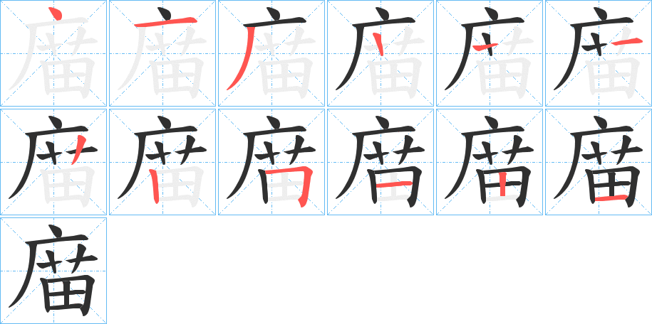 庿笔顺分步演示