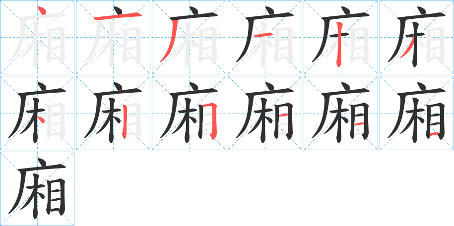廂笔顺分步演示