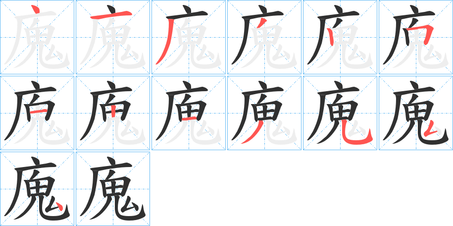 廆笔顺分步演示