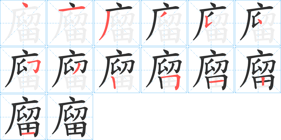 廇笔顺分步演示