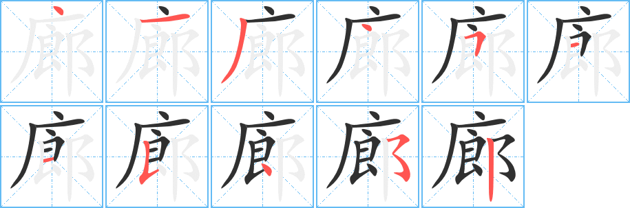 廊笔顺分步演示
