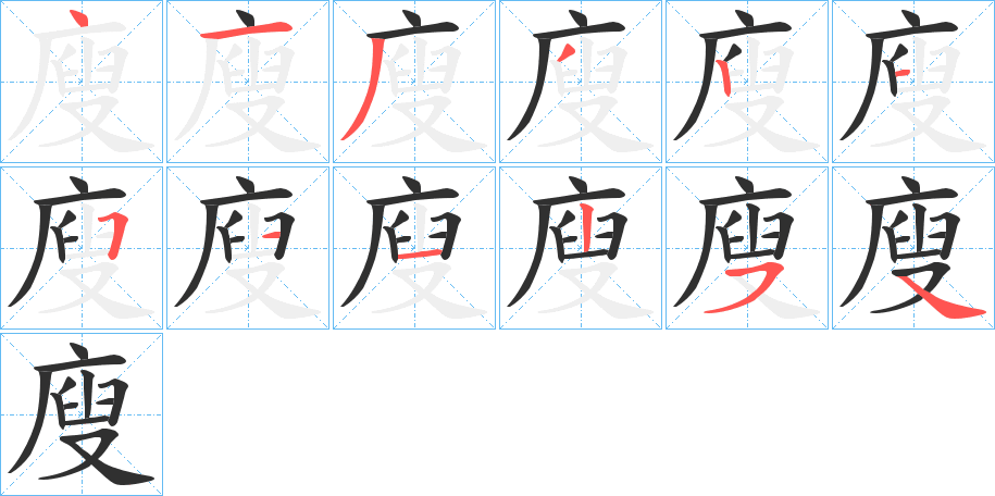 廋笔顺分步演示
