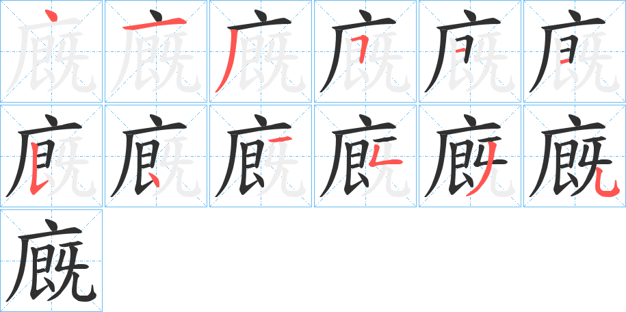 廐笔顺分步演示