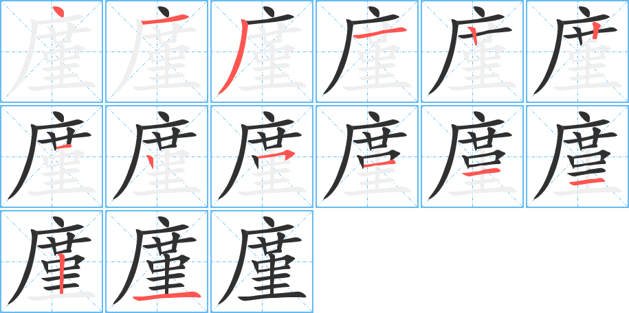 廑笔顺分步演示