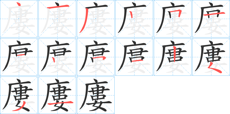 廔笔顺分步演示