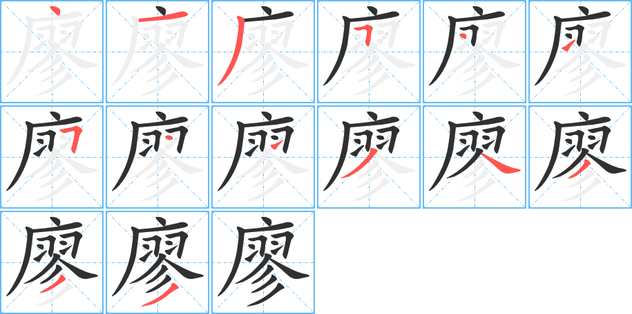 廖笔顺分步演示