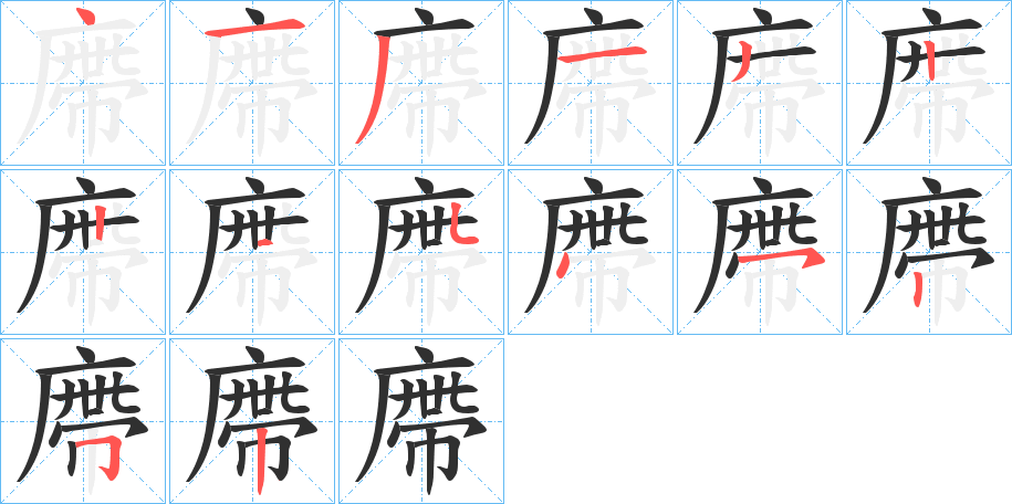 廗笔顺分步演示