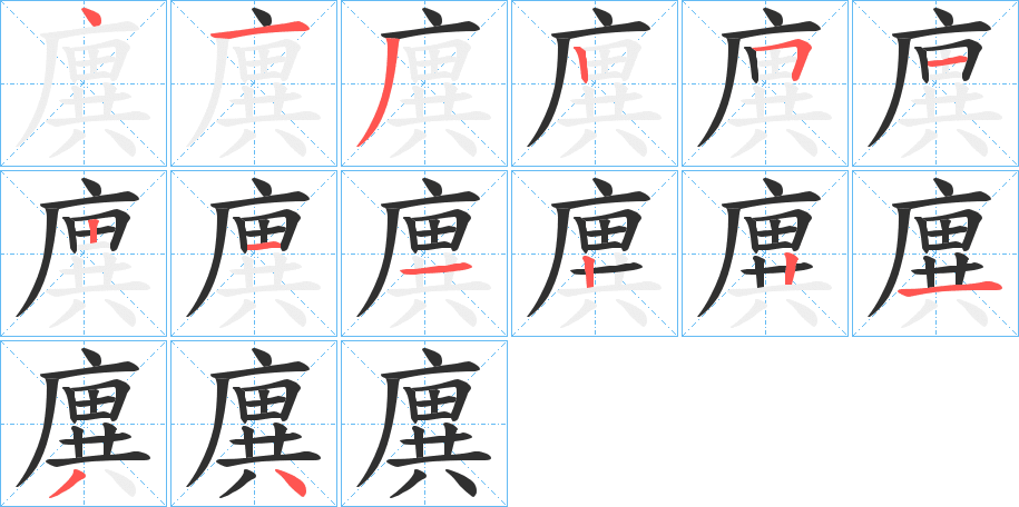 廙笔顺分步演示