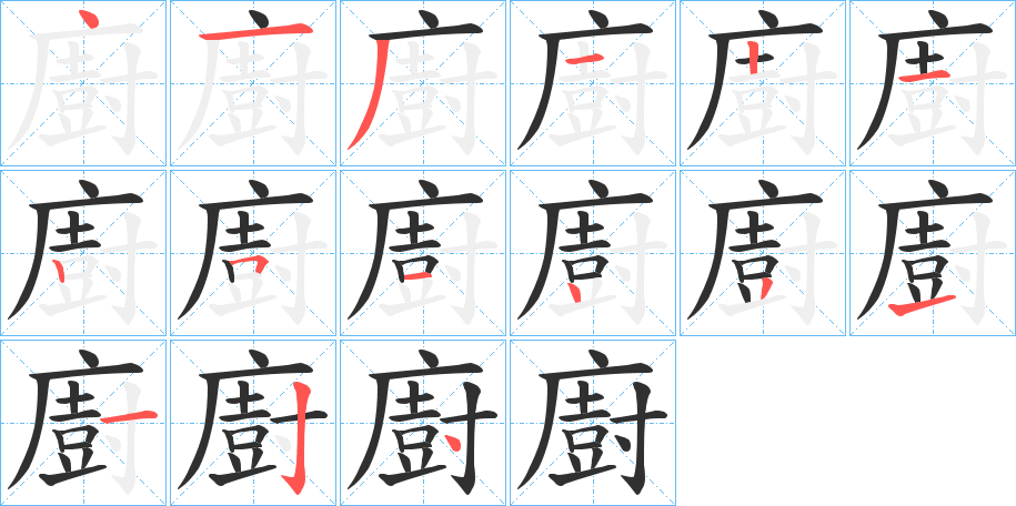 廚笔顺分步演示