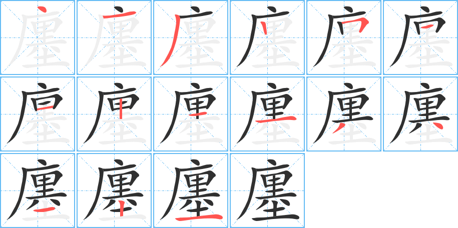 廛笔顺分步演示