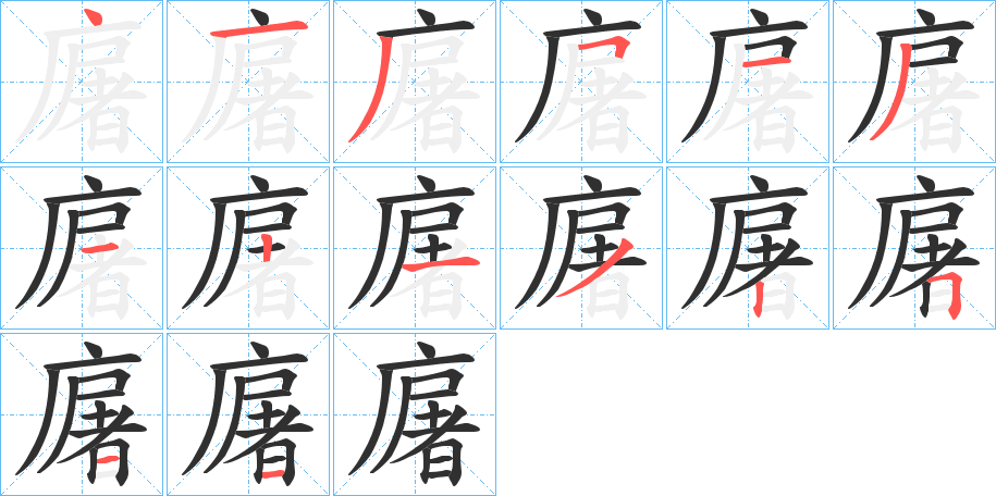 廜笔顺分步演示