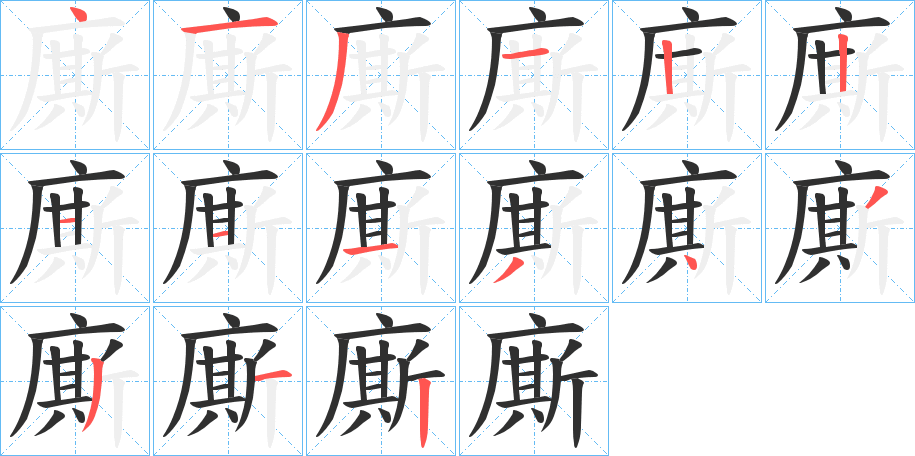 廝笔顺分步演示