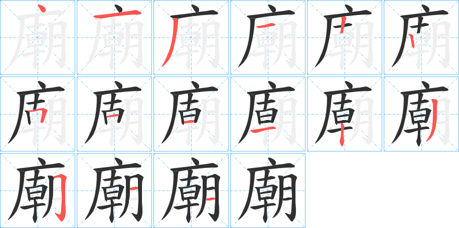 廟笔顺分步演示
