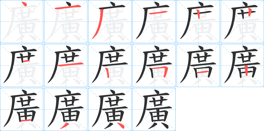 廣笔顺分步演示