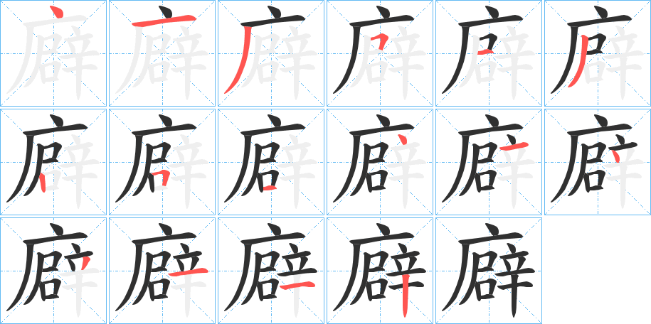 廦笔顺分步演示