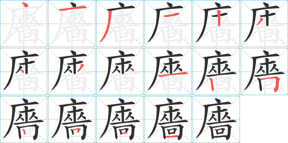 廧笔顺分步演示