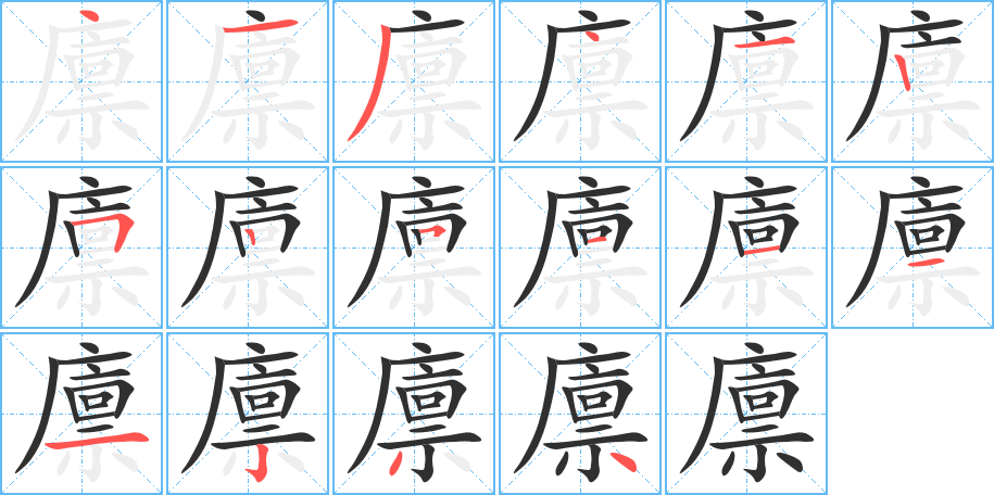廪笔顺分步演示