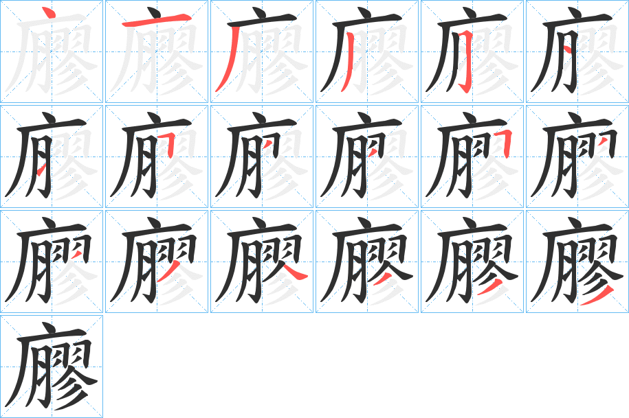 廫笔顺分步演示