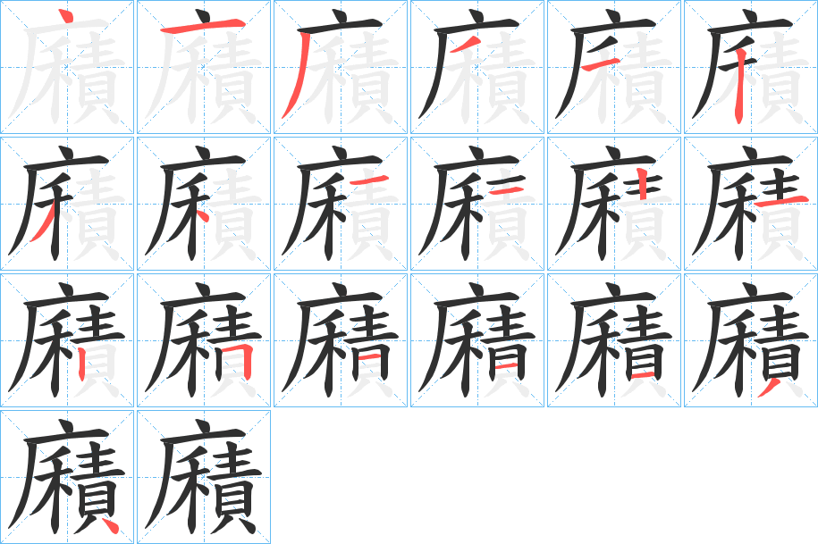 廭笔顺分步演示