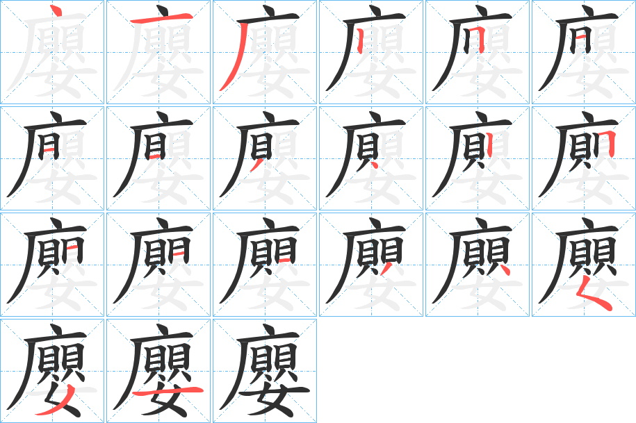廮笔顺分步演示