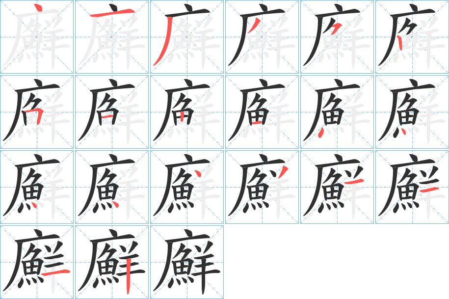 廯笔顺分步演示