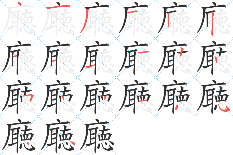 廰笔顺分步演示