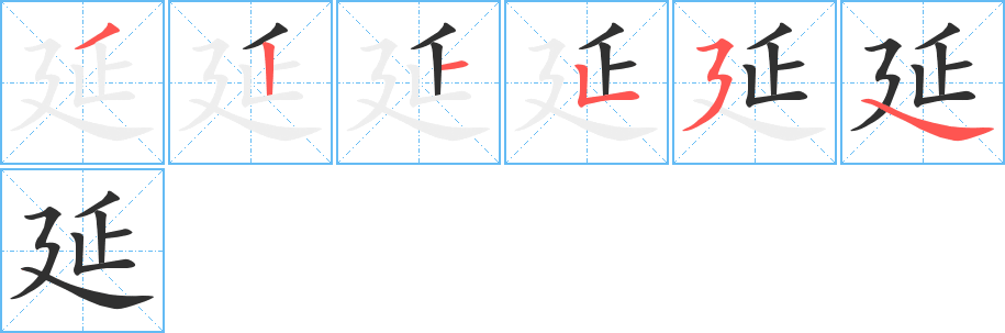 延笔顺分步演示