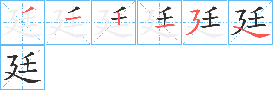 廷笔顺分步演示