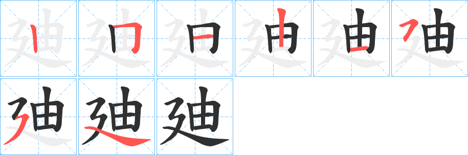 廸笔顺分步演示