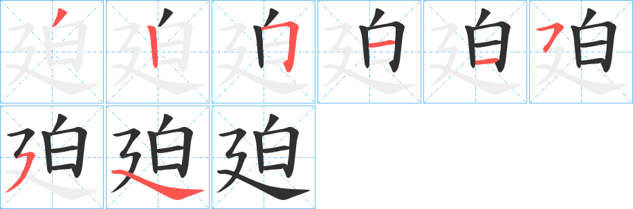 廹笔顺分步演示