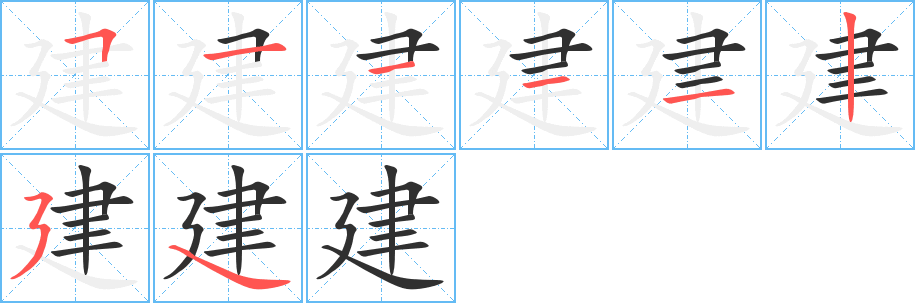 建笔顺分步演示