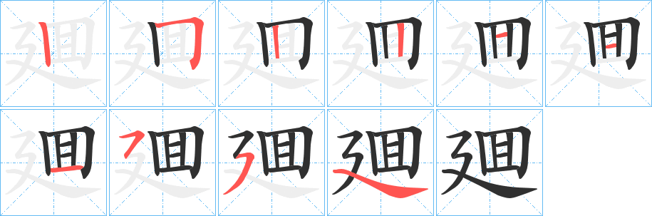 廽笔顺分步演示