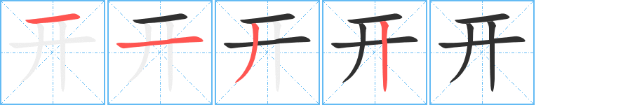 开笔顺分步演示