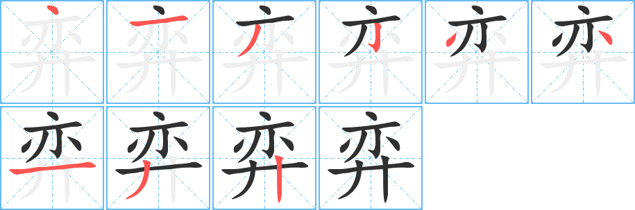 弈笔顺分步演示