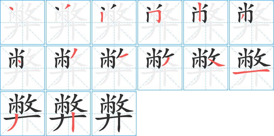 弊笔顺分步演示