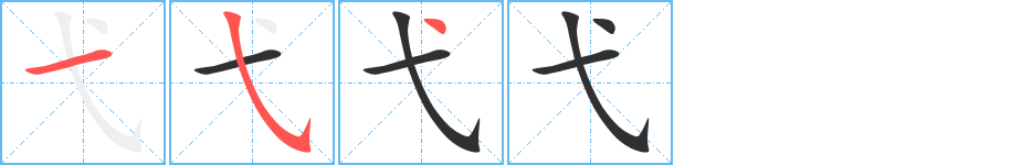 弋笔顺分步演示